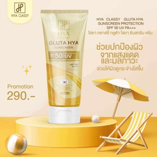 HYA CLASSY กูลต้า ไฮยา ซันสกรีน ครีม SPF 50