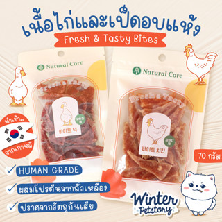 Natural Core Fresh &amp; Tasty Bites เนื้อไก่และเป็ดอบแห้ง นำเข้าจากเกาหลี (ขนมสุนัข🐶)