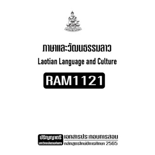 RAM1121ภาษาและวัฒนธรรมลาวเอกสารประกอบการเรียนตามหลักสูตรใหม่