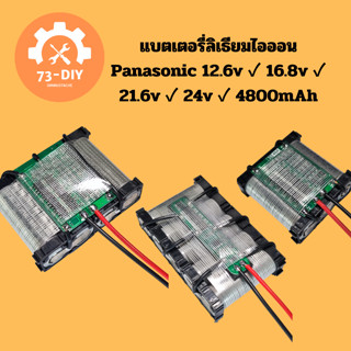 แบตเตอรี่ลิเธียมไอออน Panasonic 12.6v ✓ 16.8v ✓ 21.6v ✓ 24v ✓ 4800mAh ⭐ พร้อม BMS  อย่างดี ⭐