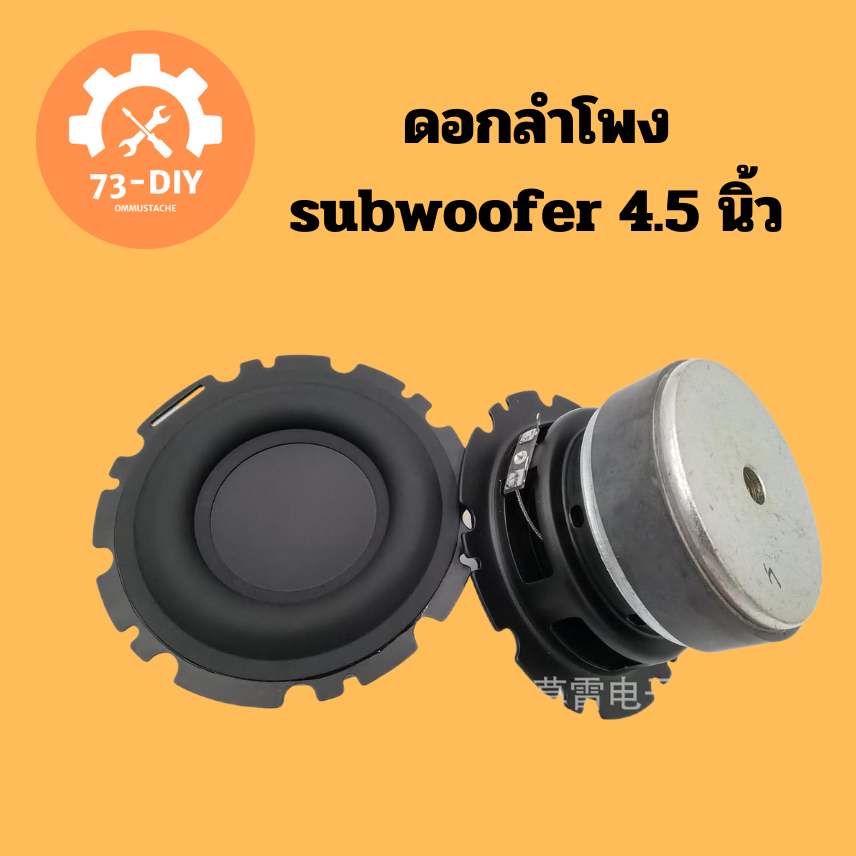 ดอกลำโพง subwoofer 4.5 นิ้ว หรือดอกแอปเปิ้ล  4 Ω 50 w