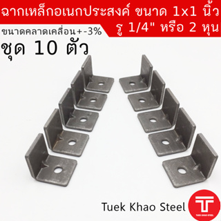 เหล็กฉากดำเจาะรู-อเนกประสงค์ ขนาด 1 นิ้ว xความหนา 2.92 มม. ชุด 10 ตัว ,เหล็กฉาก DIY ขนาด 1" หนา 2.92 มม. ,เหล็กฉากรู 2หุ