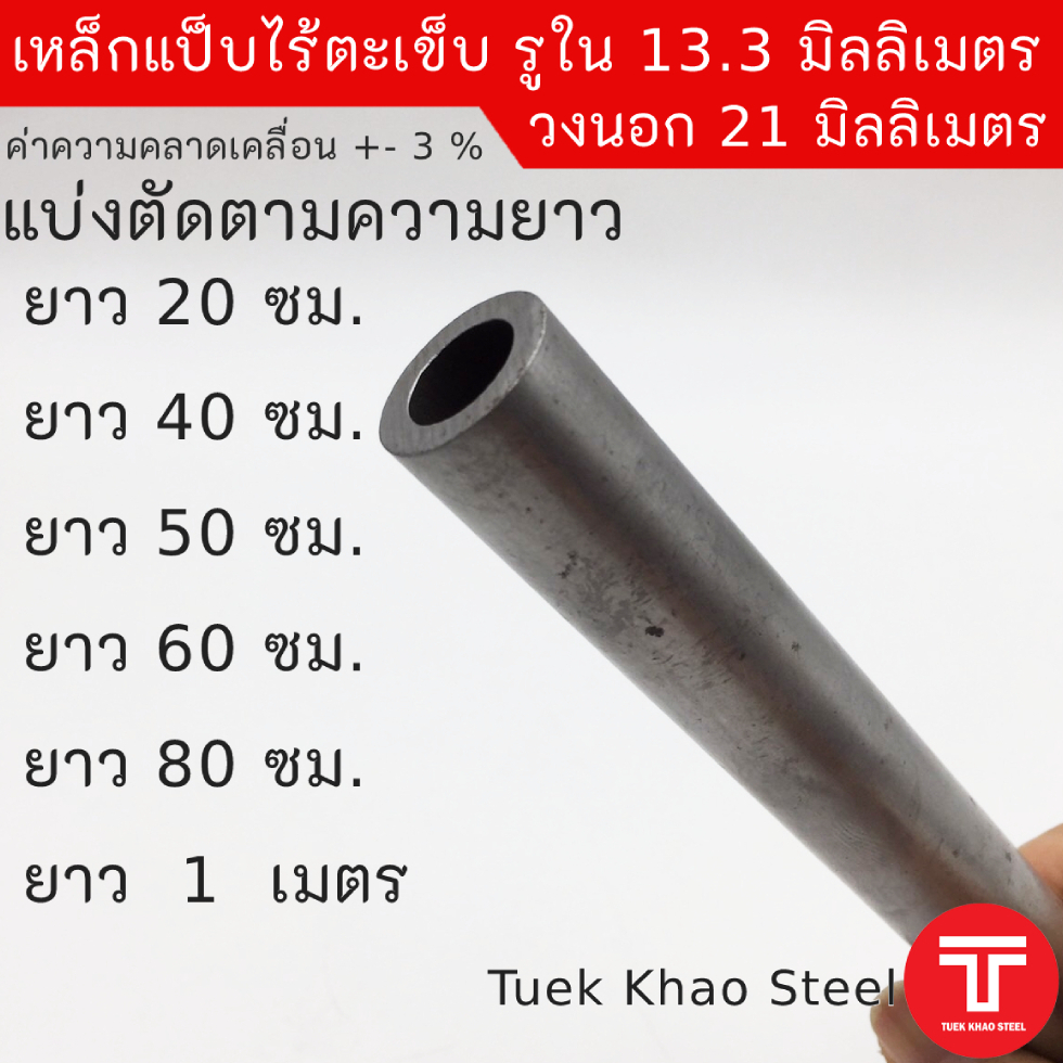 ท่อเหล็กไร้ตะเข็บรูใน 13.3 มิลลิเมตร x วงนอก 21 มิลลิเมตร ,ท่อไฮดรอลิค ,ท่อแรงดัน,ท่อผิวภายในเรียบกลม