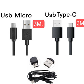 สายชาร์จ Micro Usb /Type C ความยาว 3 เมตร แนะนำใช้กับ กล้องวงจรปิด หรือ กล้องติดหน้ารถ