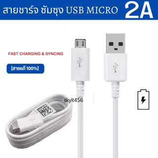 สายชาร์จ Samsung USB MICRO รองรับการชาร์จด่วน ชาร์จเร็ว ยาว 1.2เมตร สายชาร์จแท้100% สินค้าขายดีแนะนำครับ