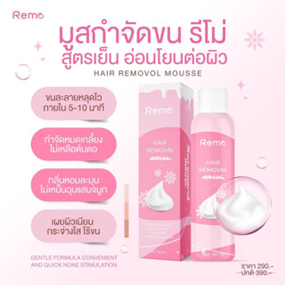 Remo มูสกำจัดขนรีโม่ สูตรอ่อนโยน