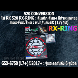 ชุด โซ่ RK 520 RX-RING + สเตอร์จอมไทย (17/43EX) โซ่สเตอร์ SUZUKI : GSX-S750 (L7+) ปี 2017+ ,GSXS750