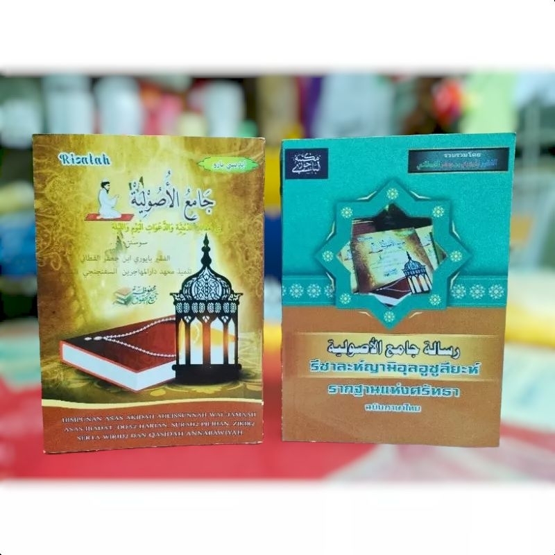 รวบร่วมดูอาร์และซีกีรต่างๆ(جامع الأصولية) พกพาง่าย