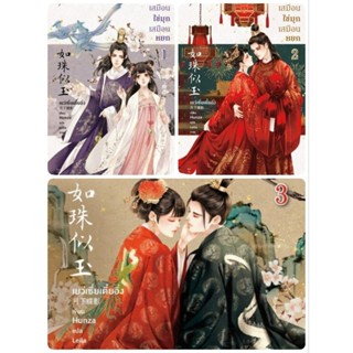 เสมือนไข่มุก เสมือนหยก เล่ม 1-3 มือหนึ่งในซีล