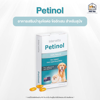 Petinol [แท้💯] (เพทตินอล) อาหารเสริมเพื่อการบำรุงข้อ ข้อเสื่อม ข้ออักเสบ สำหรับสัตว์