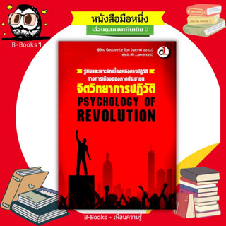 จิตวิทยาการปฏิวัติ : Psychology of Revolution