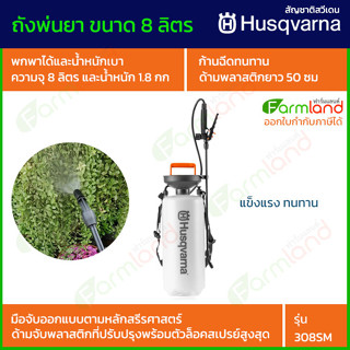 Husqvarna ถังพ่นยา ขนาด 8 ลิตร รุ่น 308SM