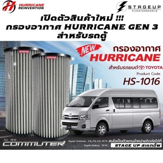 HURRICANE กรองอากาศ COMMUTER HIACE VENTURY MAJESTY รถตู้ แต่ง เพิ่มแรงม้า ล้างได้