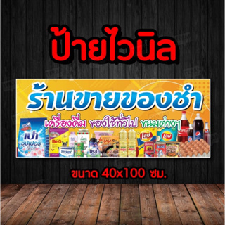 🚩ป้าย ร้านขายของชำ 🚩ป้ายไวนิล คงทน3 ปี   พับขอบตอกตาไก่ 4 มุม งานพิมพ์ 1 ด้าน ส่งไว  มีเก็บปลายทาง