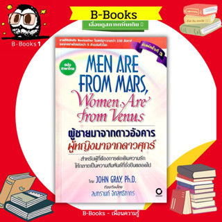 ผู้ชายมาจากดาวอังคาร ผู้หญิงมาจากดาวศุกร์ : Men are from Mars, Women are from Venus