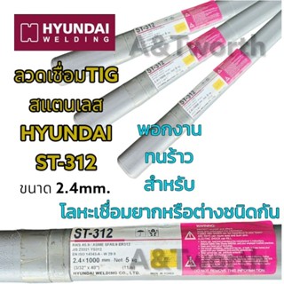 ลวดเชื่อมTIG  HYUNDAI ST-312  สำหรับงานเชื่อมสแตนเลส หรือโลหะต่างชนิด ที่เชื่อมยาก และกันการแตกร้าวได้ดี จำหน่าย 1KG. และ 1/2KG.