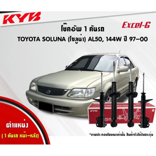 โช๊คอัพ KYB Soluna AL50 1997-2002 KAYABA Excel-G