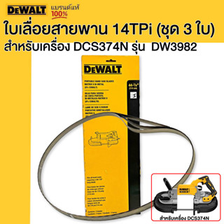 DEWALT รุ่น DW3982 ใบเลื่อยสายพาน 14TPi (ชุด 3 ใบ) สำหรับเครื่อง DCS374N