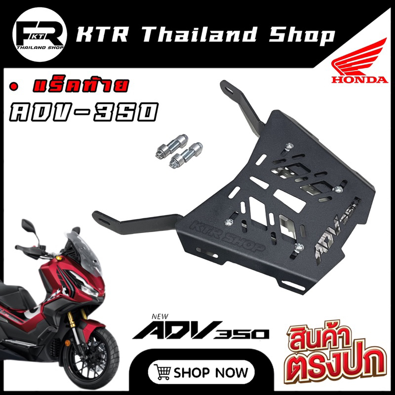 🔥SALE🔥แร็ค ADV350 ตะแกรงท้าย Honda ADV-350 งาน CNC หนา ดีไซน์สวย  สมส่วนตัวรถ