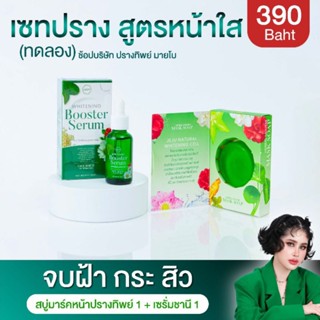 ( ชุดคู่ ) สบู่ปรางทิพย์ mybo + เซรั่มชานี chany serum ลดฝ้า หน้าใส