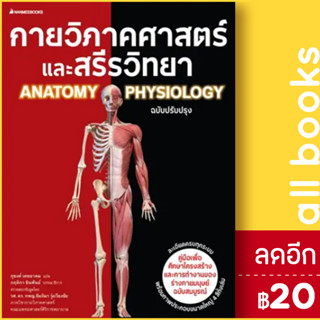 กายวิภาคศาสตร์และสรีรวิทยา (ฉบับปรับปรุง) | NanmeeBooks ภุชงค์ เดชอาคม, กฤติกา ชินพันธ์