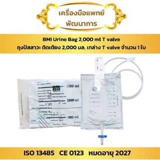 ถุงปัสสาวะ ผู้ป่วยติดเตียง (1 ใบ) (Urine Bag เทล่าง ทีวาวล์ 2,000มล.)