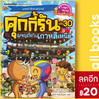 คุกกี้รัน 1-30 | NanmeeBooks Song Do Su  / Seo Jung Eun