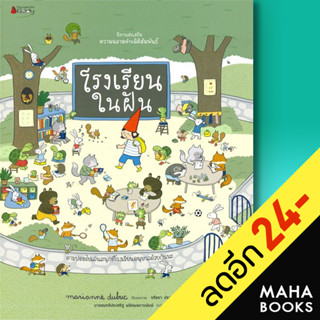 โรงเรียนในฝัน : ชุด นิทานส่งเสริมความฉลาดด้านมิติสัมพันธ์ | NanmeeBooks Marianne Dubuc