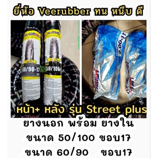 หน้า+หลัง 50/100-60/90  รุ่น Street plusหนึบๆๆๆยางปี2023ยางนอก วีรับเบอร์ ลายซาตาน พรี่เมี่ยม   veerubber