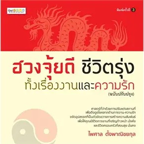 ฮวงจุ้ยดี ชีวิตรุ่งทั้งเรื่องงานและความรัก (ฉบับปรับปรุง) พ.3 | ฮวงจุ้ยบ้าน รวย-เฮง-ดี / ไพศาล ตั้งพาณิชยกุล รู้รอบ