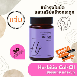 *มีคูปองลดเพิ่ม!!! มีของแถม ส่งฟรี เฮอร์บิเทีย แคล-ซีทู Herbitia Cal CII บำรุงไขข้อ+เสริมสร้างกระดูกให้แข็งแรง