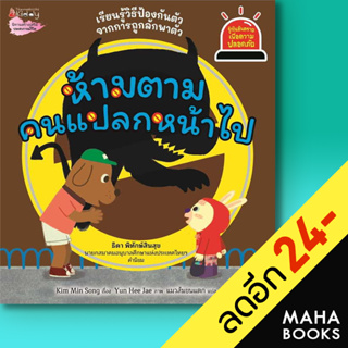 ห้ามตามคนแปลกหน้าไป : ชุดรู้ทันอันตรายเพื่อความปลอดภัย Safety I Know 2 | NanmeeBooks Kim Min Song