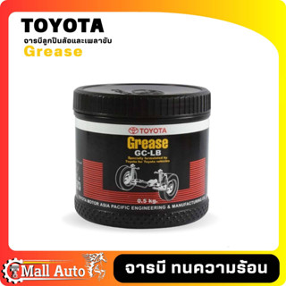 จาระบี จารบี ลูกปืนล้อและเพลาขับ GC-LB GREASE TOYOTA แท้ห้าง 08887-80809 ขนาด 0.5kg.