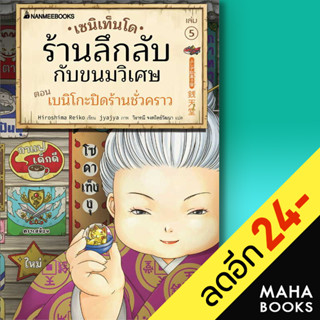 เซนิเท็นโด ร้านลึกลับกับขนมวิเศษ 1-5 | NanmeeBooks Hiroshima Reiko