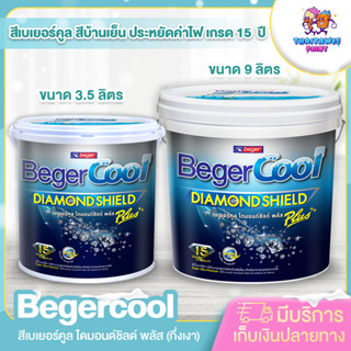 BegerCool DiamondShield Plus เบเยอร์คูล ไดมอนด์ชิลด์ พลัส สีทาบ้านที่ดีที่สุด สูตรน้ำ ชนิดกึ่งเงา ขนาด 3.5 ลิตร พร้อมส่ง