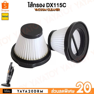 (พร้อมจัดส่ง) Deerma Filter ไส้กรอง DX115C อะไหล่ เครื่องดูดฝุ่น อุปกรณ์เสริม