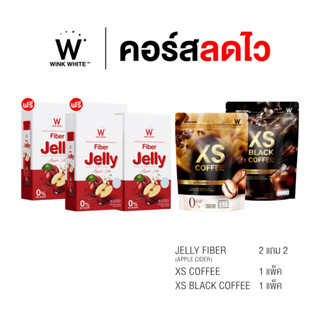 [คอร์สลดไว 6 ชิ้น] WINK WHITE fiber jelly apple ไฟเบอร์ เจลลี่ แอปเปิ้ล ไซเดอร์ 2+2 / กาแฟลดน้ำหนัก ลาเต้ 1 กาแฟดำ 1