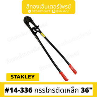 STANLEY #14-336 กรรไกรตัดเหล็ก 36