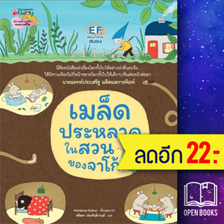 เมล็ดประหลาดในสวนของจาโก้ (ปกแข็ง) | NanmeeBooks Marianne Dubuc