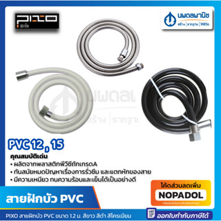 สายฝักบัว สีขาว สีดำ โครเมียม (สายฟรอยด์) 120 ซม. PIXO PVC-12 , 15 ยาว 150 ซม. สายฝักบัวอาบน้ำ สายท่อ สายท่อน้ำ สายยาง