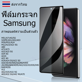 ฟิล์มกระจก ฟิล์มความเป็นส่วนตัว Samsung S21 S20 FE A13 A02 A12 A02S A51 A53 A52S A31 A32 A14 A34 A54 A22 5G A71 A30 A52