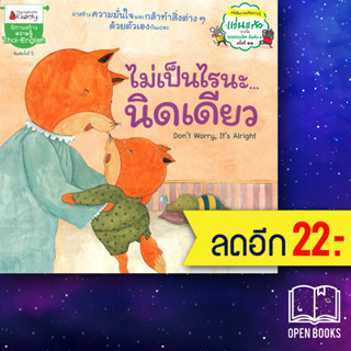 ไม่เป็นไรนะ...นิดเดียว: ชุด นิทานรางวัลแว่นแก้ว (ครั้งที่ 5) | NanmeeBooks ชอเชอ