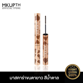 [สินค้าใหม่] MKUP เรียลลี่ ลอง บิ๊ก อาย มาสคาร่า โคโค่ บราวน์