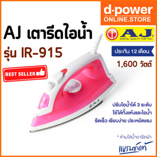 AJ เตารีดไอน้ำ รุ่น IR-915 กำลังไฟ 1600 วัตต์ รีดผ้าเรียบสะดวกทันใจ ใช้ได้ทั้ง ไอน้ำและ แบบแห้ง รับประกันสินค้า 1 ปี