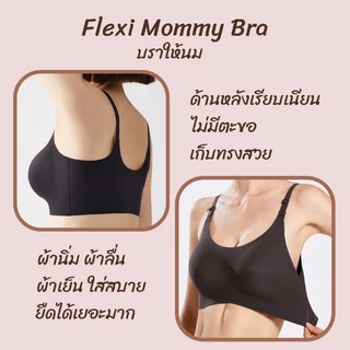 NEW ! Flexi Mommy Bra บราให้นม ผ้าเย็น ยืดได้ถึง15cm ใส่ได้ตั้งแต่ตอนท้อง-คลอด-ให้นม
