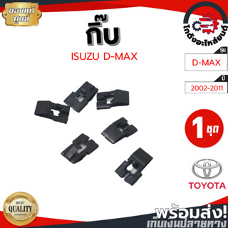 กิ๊บ ล็อคกรอบวิทยุ อีซูซุ ดีแม็ก ปี 2002-2011 (1ชุด=6ตัว) ISUZU D-MAX 2002-2011 โกดังอะไหล่ยนต์ อะไหล่ยนต์ รถยนต์