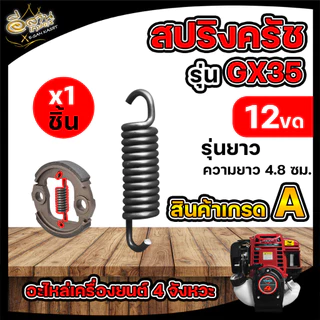สปริงครัชGX35(แพ็ค 10ชิ้น) มี 3 แบบ 8 ขด/10 ขด/12 ขด อะไหล่เครื่องตัดหญ้า 4จังหวะ ทนทาน