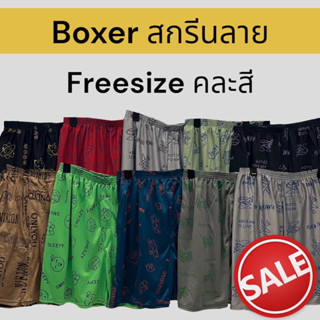 boxer บ๊อกเซอร์ลายสกรีน คละลาย free size