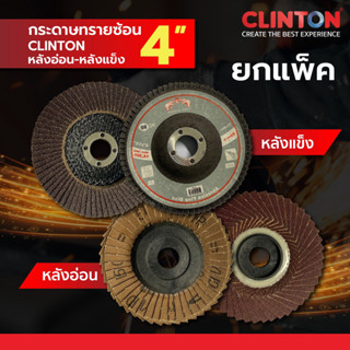 [แพ็ค 10 ใบ] CLINTON กระดาษทรายซ้อน ขนาด  4"X16mm หลังอ่อน รุ่น DE-ASF | หลังแข็ง รุ่น DE-AFW