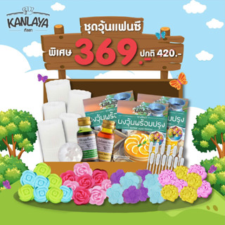 ชุดทำวุ้นแฟนซี 369 บาท  SKU : 1000006